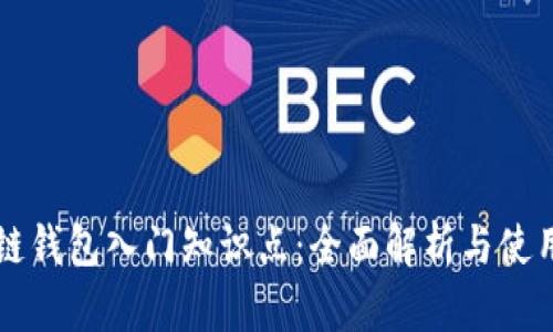 区块链钱包入门知识点:全面解析与使用指南