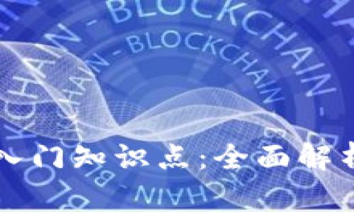 区块链钱包入门知识点:全面解析与使用指南