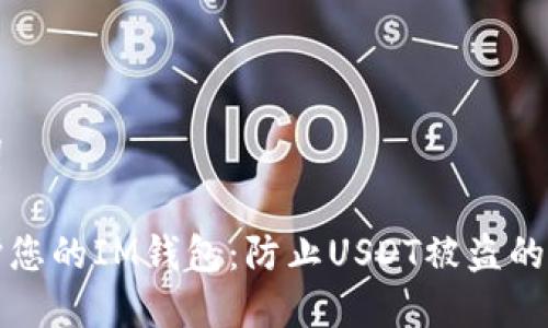 和关键词
如何保护您的IM钱包:防止USDT被盗的实用指南