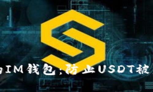 和关键词
如何保护您的IM钱包:防止USDT被盗的实用指南