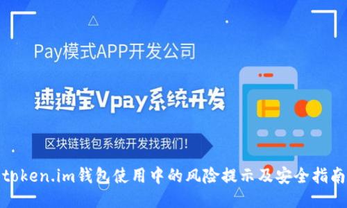 token.im钱包使用中的风险提示及安全指南