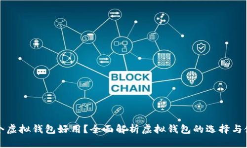 哪个虚拟钱包好用?全面解析虚拟钱包的选择与使用