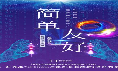 : 如何在Token.im上添加合约地址?详细指南