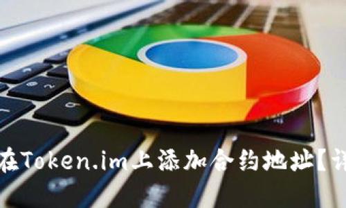 : 如何在Token.im上添加合约地址?详细指南