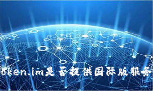 Token.im是否提供国际版服务?
