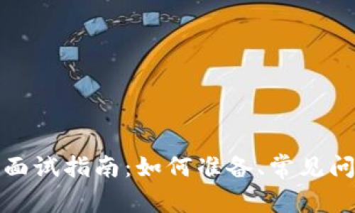 数字货币钱包面试指南:如何准备、常见问题与最佳实践