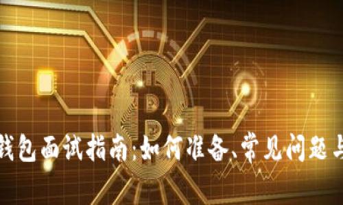 数字货币钱包面试指南:如何准备、常见问题与最佳实践
