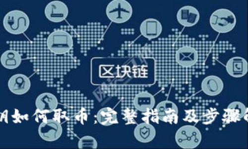 私钥如何取币：完整指南及步骤解析