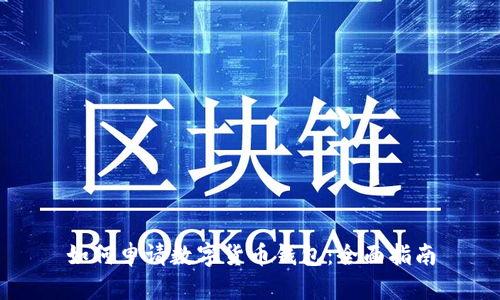 如何申请数字货币钱包:全面指南