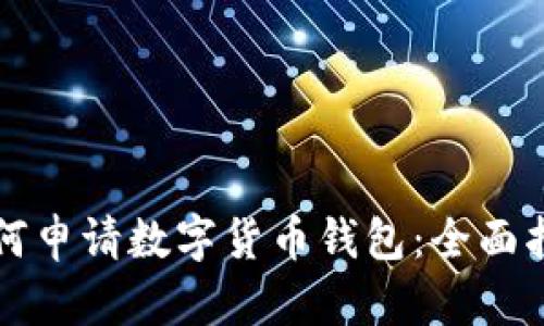 如何申请数字货币钱包:全面指南