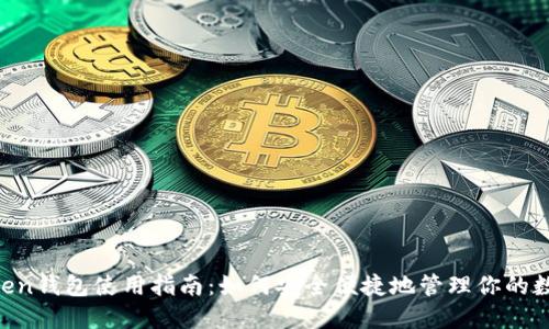 IM Token钱包使用指南:如何安全便捷地管理你的数字资产