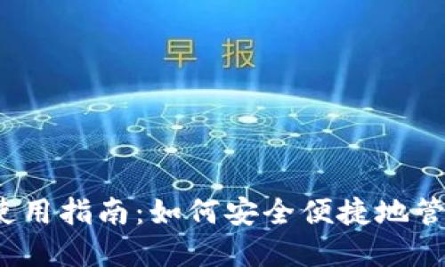 IM Token钱包使用指南:如何安全便捷地管理你的数字资产