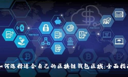 如何选择适合自己的区块链钱包区域:全面指南