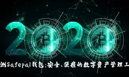 评测Safepal钱包:安全、便携的数字资产管理工具
