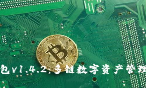 token.im钱包v1.4.2:多链数字资产管理的理想选择