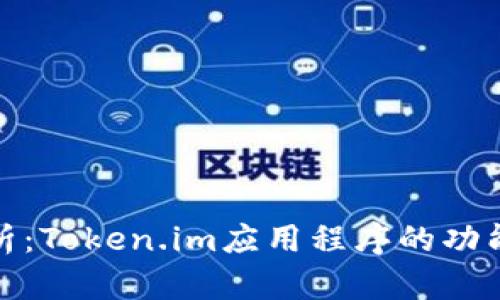 全面解析:Token.im应用程序的功能与优势