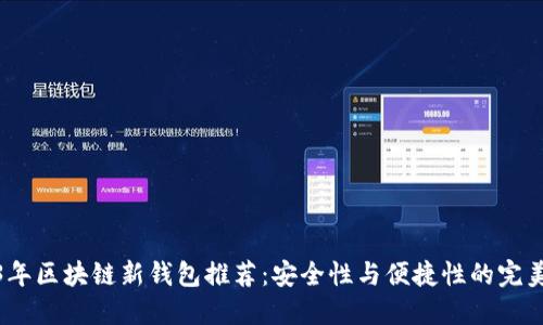 2023年区块链新钱包推荐:安全性与便捷性的完美结合
