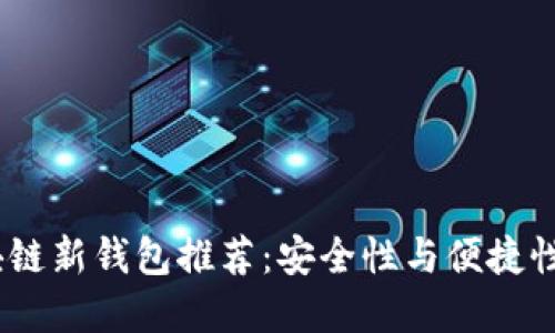 2023年区块链新钱包推荐:安全性与便捷性的完美结合