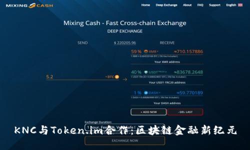 KNC与Token.im合作:区块链金融新纪元