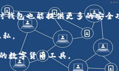   区块链钱包示意图及其功能解析 / 

 guanjianci 区块链钱包, 加密货币, 钱包功能, 钱包类型 /guanjianci 

在数字货币迅速发展的今天，区块链钱包的使用变得越来越广泛。作为加密货币的重要储存工具，钱包的设计与功能不断演进。为了帮助用户更好地理解区块链钱包，本文将详细介绍区块链钱包的示意图、功能，以及其使用过程中可能遇到的问题。

一、区块链钱包的基本概念

区块链钱包是用于存储和管理加密货币的工具。它不仅仅是一个简单的存储设备，而是一种能够与区块链网络进行交互的程序或设备。每个钱包都有自己的私钥和公钥，私钥用来签署交易，而公钥则用于生成钱包地址与他人分享。

区块链钱包可以被划分为多种类型，主要包括热钱包和冷钱包。热钱包是指始终连接到互联网的钱包，适合频繁交易，而冷钱包则是指不与互联网直接连接，用于长期存储和保护加密资产。

二、区块链钱包的示意图概述

区块链钱包的示意图通常包括以下几个重要元素：
ul
    listrong私钥和公钥：/strong私钥是仅供持有者使用的秘密数字，公钥则是公开的地址，用户可以通过公钥进行接收交易。/li
    listrong钱包地址：/strong钱包地址是用户在 blockchain 网络上的身份标识，其他用户可以通过这个地址发送加密货币给其。/li
    listrong交易历史：/strong每个区块链钱包都包含用户过去的交易记录，这能够帮助用户跟踪它们的资产流动。/li
    listrong余额显示：/strong用户可以随时查看自己钱包中可用的资产余额。/li
/ul

在示意图中，很多钱包还会显示一些额外的信息，例如支持的加密货币种类、安全性设置（如双重验证）、费用情况等。这些都是设计区块链钱包时需要考虑的重要功能。

三、区块链钱包的主要功能

区块链钱包不仅仅是存储数字资产，它还提供了一系列的功能，满足用户的不同需求：
ul
    listrong发送和接收数字货币：/strong用户可以通过区块链钱包方便地发送和接收加密资产。发送者需要输入接收者的钱包地址，同时确认交易金额。接收者在其钱包中会自动更新余额。/li
    listrong查看余额和交易记录：/strong用户可以随时查看其钱包的余额以及历史交易记录。这些记录保存用户的每一次交易详情，包括时间、金额、对应地址等信息。/li
    listrong私钥和公钥管理：/strong安全性是区块链钱包的重中之重。钱包提供生成、备份和恢复私钥的功能，以确保用户的资产安全。/li
    listrong网络费用计算：/strong用户在发送交易时，需要支付一定的网络费用。区块链钱包会根据当前网络的拥堵情况，自动计算并建议适合的手续费。/li
    listrong安全设置：/strong许多区块链钱包提供双重验证或生物识别等额外的安全功能，以保护用户资产不受侵害。/li
/ul

四、常见问题解答

问题一：区块链钱包如何确保资产的安全？

区块链钱包的安全性是许多用户最关心的问题。由于加密货币的不可逆性质，任何错误或攻击都可能导致资产的不可恢复。因此，各种安全措施显得尤为重要。

首先，最基本的安全措施是私钥的保护。用户应当妥善保存私钥并不与他人分享，许多钱包提供了加密存储和备份私钥的选项。其次，使用冷钱包储存大量资产是合适的选择，因为冷钱包不连接互联网，能有效降低黑客攻击的风险。

另外，现代钱包也提供多因素认证和生物识别功能，这些都可以为用户的账户提供额外的保护层。此外，保持钱包软件的更新也很重要，这样能够修复已知的安全漏洞，防止潜在的网络攻击。

总的来说，用户需要深入了解自己使用的钱包，采取合适的安全措施，定期审查账户活动，以确保资产的安全。

问题二：热钱包和冷钱包的具体区别是什么？

热钱包和冷钱包之间的明显区别在于它们的连接状态。热钱包是时刻在线的，用户可以频繁地进行交易。而冷钱包则隔绝了网络，不适合频繁交易，但在储存资产时更为安全。

热钱包通常使用在交易所或软件钱包中，适合那些需要快速买卖和交易的人。这种钱包的便利性体现在迅速获取资金，但同时也使其更容易受到黑客攻击。

相对而言，冷钱包包括硬件钱包和纸钱包。硬件钱包是一种物理设备，可以在没有联网的情况下存储私钥。而纸钱包则是将私钥保存在纸张上，确保其完全离线。冷钱包的缺点在于使用不便，转账时需要将资产导入热钱包。

对于长时间不动用的资金，用户应该选择冷钱包来保护资产安全。而热钱包则适合短期、高频次的交易需求。

问题三：如何选择适合自己的区块链钱包？

选择适合自己的区块链钱包时，用户需要考虑多个因素，如钱包类型、用户界面、安全性、支持的币种以及费用结构等。

首先，用户需要决定热钱包还是冷钱包。如果是经常进行交易，热钱包是更好的选择；如果是长期保存资产，冷钱包更为合适。此外，有些用户可能需要在这两者之间取得平衡，选择一种支持多种功能的钱包。

其次，用户界面的重要性不可忽视。好的用户体验可以大大减少出错的几率，用户应选择界面友好的钱包。定期测试和评估不同钱包的界面设计，优选最适合自己的界面。

安全性是选择钱包的关键。优先选择那些提供双因素认证和良好口碑的钱包品牌。同时，用户应阅读相关评论，了解钱包的安全性和历史记录。此外，了解支持的代币类型也是非常重要的，因为并非所有钱包都支持每一种加密货币。

最后，用户还需要检查钱包的费用结构，包括交易费用和提现费用，选择费用透明且合理的钱包。

问题四：区块链钱包如何备份和恢复？

备份和恢复是确保用户资产安全的重要部分。用户在创建钱包后，通常会获得一组助记词或私钥，这就是备份的核心。

备份通常分为两部分：一个是数字备份，另一个是物理备份。数字备份可以通过加密存储私钥和助记词的文件实现，而物理备份则建议将这些信息记录在纸上并妥善存放在安全地方。

恢复钱包的过程相对简单，用户只需用助记词重新生成私钥或者在另一个设备上输入私钥，便可以恢复上面的资产状态。但是，如果用户丢失了私钥或助记词，资产将无法恢复，因此妥善保管这两者至关重要。

在实际操作中，用户还应定期检查备份的有效性，确保如有必要可以轻松恢复。同时，保持备份的更新，以应对不断变化的市场和技术环境。

问题五：为什么使用区块链钱包而不是交易所存储加密资产？

虽然许多用户习惯将加密资产存储在交易所中，但使用区块链钱包会带来更多的安全性和控制权。

首先，使用区块链钱包意味着用户对自己的私钥有完全的控制权，交易所存储用户资产时，用户往往只能看到账户余额，而无法直接管理私钥。这增加了被黑客攻击的风险，许多交易所曾因安全漏洞造成用户资产损失。

其次，区块链钱包支持大量加密资产的储存，不受特定交易所的限制。交易所中的资产通常只限于该交易所所支持的几种货币，而区块链钱包能够更自由地管理多种加密货币。

最后，区块链钱包提供的隐私和安全保护也远超交易所。用户在使用钱包时，交易信息不会被大规模共享，同时钱包也能提供更多的安全功能，从而降低资产被盗的风险。

总之，尽管交易所提供了方便的交易渠道，但长期而言，使用区块链钱包可以更好地保护用户的资产安全和隐私。

通过以上方面的详细解读，希望大家对区块链钱包有了更深入的理解和认识，能够更加有效地使用这一重要的数字货币工具。