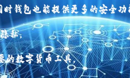   区块链钱包示意图及其功能解析 / 

 guanjianci 区块链钱包, 加密货币, 钱包功能, 钱包类型 /guanjianci 

在数字货币迅速发展的今天，区块链钱包的使用变得越来越广泛。作为加密货币的重要储存工具，钱包的设计与功能不断演进。为了帮助用户更好地理解区块链钱包，本文将详细介绍区块链钱包的示意图、功能，以及其使用过程中可能遇到的问题。

一、区块链钱包的基本概念

区块链钱包是用于存储和管理加密货币的工具。它不仅仅是一个简单的存储设备，而是一种能够与区块链网络进行交互的程序或设备。每个钱包都有自己的私钥和公钥，私钥用来签署交易，而公钥则用于生成钱包地址与他人分享。

区块链钱包可以被划分为多种类型，主要包括热钱包和冷钱包。热钱包是指始终连接到互联网的钱包，适合频繁交易，而冷钱包则是指不与互联网直接连接，用于长期存储和保护加密资产。

二、区块链钱包的示意图概述

区块链钱包的示意图通常包括以下几个重要元素：
ul
    listrong私钥和公钥：/strong私钥是仅供持有者使用的秘密数字，公钥则是公开的地址，用户可以通过公钥进行接收交易。/li
    listrong钱包地址：/strong钱包地址是用户在 blockchain 网络上的身份标识，其他用户可以通过这个地址发送加密货币给其。/li
    listrong交易历史：/strong每个区块链钱包都包含用户过去的交易记录，这能够帮助用户跟踪它们的资产流动。/li
    listrong余额显示：/strong用户可以随时查看自己钱包中可用的资产余额。/li
/ul

在示意图中，很多钱包还会显示一些额外的信息，例如支持的加密货币种类、安全性设置（如双重验证）、费用情况等。这些都是设计区块链钱包时需要考虑的重要功能。

三、区块链钱包的主要功能

区块链钱包不仅仅是存储数字资产，它还提供了一系列的功能，满足用户的不同需求：
ul
    listrong发送和接收数字货币：/strong用户可以通过区块链钱包方便地发送和接收加密资产。发送者需要输入接收者的钱包地址，同时确认交易金额。接收者在其钱包中会自动更新余额。/li
    listrong查看余额和交易记录：/strong用户可以随时查看其钱包的余额以及历史交易记录。这些记录保存用户的每一次交易详情，包括时间、金额、对应地址等信息。/li
    listrong私钥和公钥管理：/strong安全性是区块链钱包的重中之重。钱包提供生成、备份和恢复私钥的功能，以确保用户的资产安全。/li
    listrong网络费用计算：/strong用户在发送交易时，需要支付一定的网络费用。区块链钱包会根据当前网络的拥堵情况，自动计算并建议适合的手续费。/li
    listrong安全设置：/strong许多区块链钱包提供双重验证或生物识别等额外的安全功能，以保护用户资产不受侵害。/li
/ul

四、常见问题解答

问题一：区块链钱包如何确保资产的安全？

区块链钱包的安全性是许多用户最关心的问题。由于加密货币的不可逆性质，任何错误或攻击都可能导致资产的不可恢复。因此，各种安全措施显得尤为重要。

首先，最基本的安全措施是私钥的保护。用户应当妥善保存私钥并不与他人分享，许多钱包提供了加密存储和备份私钥的选项。其次，使用冷钱包储存大量资产是合适的选择，因为冷钱包不连接互联网，能有效降低黑客攻击的风险。

另外，现代钱包也提供多因素认证和生物识别功能，这些都可以为用户的账户提供额外的保护层。此外，保持钱包软件的更新也很重要，这样能够修复已知的安全漏洞，防止潜在的网络攻击。

总的来说，用户需要深入了解自己使用的钱包，采取合适的安全措施，定期审查账户活动，以确保资产的安全。

问题二：热钱包和冷钱包的具体区别是什么？

热钱包和冷钱包之间的明显区别在于它们的连接状态。热钱包是时刻在线的，用户可以频繁地进行交易。而冷钱包则隔绝了网络，不适合频繁交易，但在储存资产时更为安全。

热钱包通常使用在交易所或软件钱包中，适合那些需要快速买卖和交易的人。这种钱包的便利性体现在迅速获取资金，但同时也使其更容易受到黑客攻击。

相对而言，冷钱包包括硬件钱包和纸钱包。硬件钱包是一种物理设备，可以在没有联网的情况下存储私钥。而纸钱包则是将私钥保存在纸张上，确保其完全离线。冷钱包的缺点在于使用不便，转账时需要将资产导入热钱包。

对于长时间不动用的资金，用户应该选择冷钱包来保护资产安全。而热钱包则适合短期、高频次的交易需求。

问题三：如何选择适合自己的区块链钱包？

选择适合自己的区块链钱包时，用户需要考虑多个因素，如钱包类型、用户界面、安全性、支持的币种以及费用结构等。

首先，用户需要决定热钱包还是冷钱包。如果是经常进行交易，热钱包是更好的选择；如果是长期保存资产，冷钱包更为合适。此外，有些用户可能需要在这两者之间取得平衡，选择一种支持多种功能的钱包。

其次，用户界面的重要性不可忽视。好的用户体验可以大大减少出错的几率，用户应选择界面友好的钱包。定期测试和评估不同钱包的界面设计，优选最适合自己的界面。

安全性是选择钱包的关键。优先选择那些提供双因素认证和良好口碑的钱包品牌。同时，用户应阅读相关评论，了解钱包的安全性和历史记录。此外，了解支持的代币类型也是非常重要的，因为并非所有钱包都支持每一种加密货币。

最后，用户还需要检查钱包的费用结构，包括交易费用和提现费用，选择费用透明且合理的钱包。

问题四：区块链钱包如何备份和恢复？

备份和恢复是确保用户资产安全的重要部分。用户在创建钱包后，通常会获得一组助记词或私钥，这就是备份的核心。

备份通常分为两部分：一个是数字备份，另一个是物理备份。数字备份可以通过加密存储私钥和助记词的文件实现，而物理备份则建议将这些信息记录在纸上并妥善存放在安全地方。

恢复钱包的过程相对简单，用户只需用助记词重新生成私钥或者在另一个设备上输入私钥，便可以恢复上面的资产状态。但是，如果用户丢失了私钥或助记词，资产将无法恢复，因此妥善保管这两者至关重要。

在实际操作中，用户还应定期检查备份的有效性，确保如有必要可以轻松恢复。同时，保持备份的更新，以应对不断变化的市场和技术环境。

问题五：为什么使用区块链钱包而不是交易所存储加密资产？

虽然许多用户习惯将加密资产存储在交易所中，但使用区块链钱包会带来更多的安全性和控制权。

首先，使用区块链钱包意味着用户对自己的私钥有完全的控制权，交易所存储用户资产时，用户往往只能看到账户余额，而无法直接管理私钥。这增加了被黑客攻击的风险，许多交易所曾因安全漏洞造成用户资产损失。

其次，区块链钱包支持大量加密资产的储存，不受特定交易所的限制。交易所中的资产通常只限于该交易所所支持的几种货币，而区块链钱包能够更自由地管理多种加密货币。

最后，区块链钱包提供的隐私和安全保护也远超交易所。用户在使用钱包时，交易信息不会被大规模共享，同时钱包也能提供更多的安全功能，从而降低资产被盗的风险。

总之，尽管交易所提供了方便的交易渠道，但长期而言，使用区块链钱包可以更好地保护用户的资产安全和隐私。

通过以上方面的详细解读，希望大家对区块链钱包有了更深入的理解和认识，能够更加有效地使用这一重要的数字货币工具。