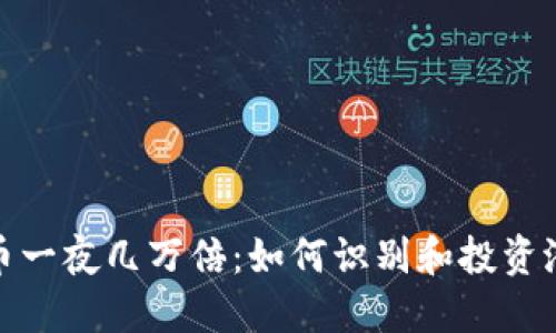 数字货币一夜几万倍:如何识别和投资潜力币种