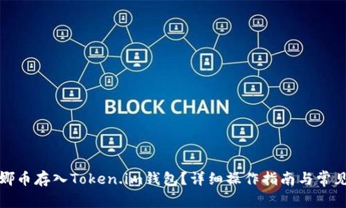 如何将露娜币存入Token.im钱包?详细操作指南与常见问题解答