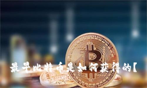 最早比特币是如何获得的?