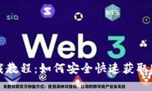 BitKeep下载教程:如何安全快速获取BitKeep钱包