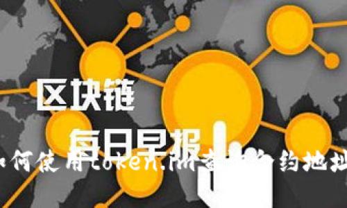 如何使用token.im查询合约地址?