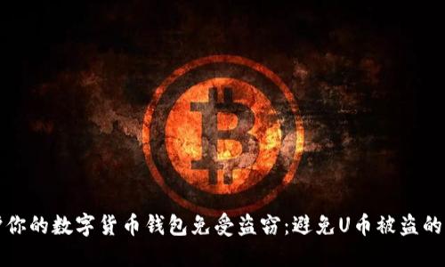 如何保护你的数字货币钱包免受盗窃:避免U币被盗的实用指南