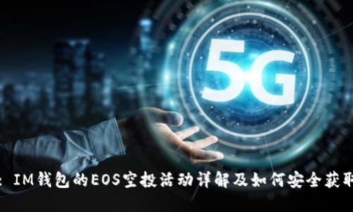 : IM钱包的EOS空投活动详解及如何安全获取