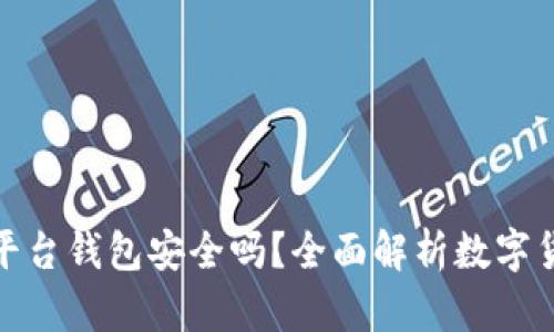 数字货币平台钱包安全吗?全面解析数字货币安全性