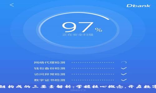 区块链构成的三要素解析:掌握核心概念,开启数字未来