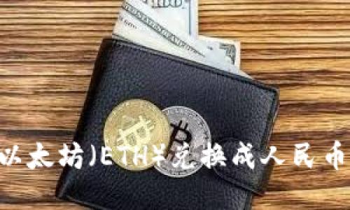 如何将以太坊（ETH）兑换成人民币（CNY）？