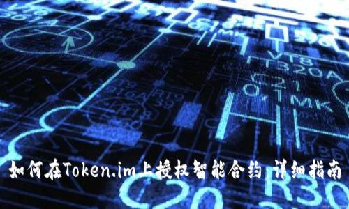 如何在Token.im上授权智能合约:详细指南