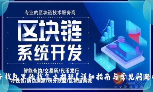 电子钱包里的钱怎么提现?详细指南与常见问题解答