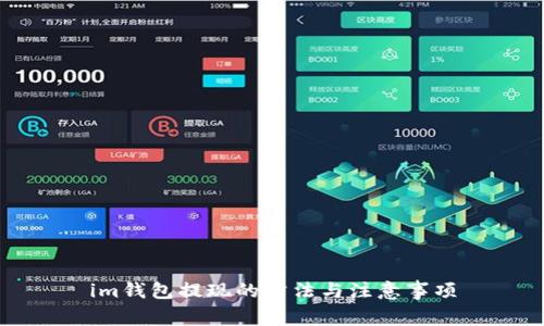 im钱包提现的方法与注意事项