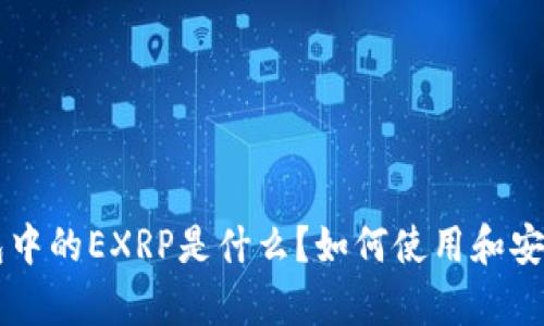 : IM钱包中的EXRP是什么？如何使用和安全性分析