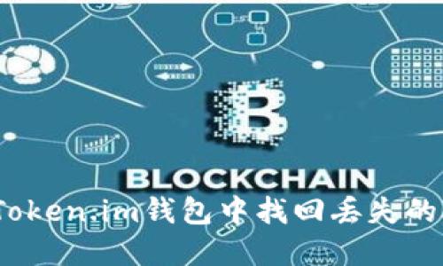 如何在Token.im钱包中找回丢失的ATT资产