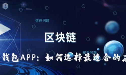 数字货币钱包APP: 如何选择最适合的应用程序?