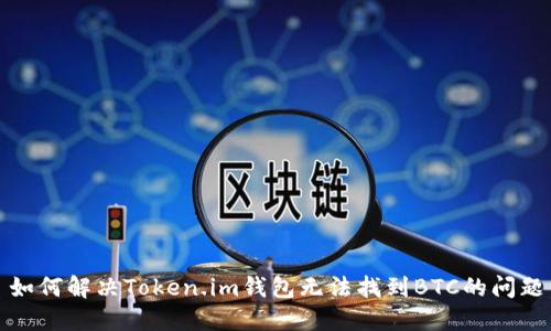 如何解决Token.im钱包无法找到BTC的问题