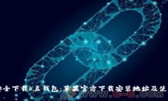 如何安全下载k豆钱包：苹