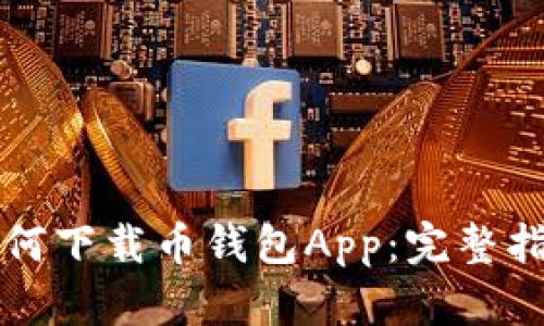 如何下载币钱包App:完整指南