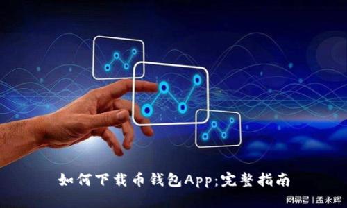 如何下载币钱包App:完整指南