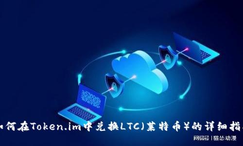如何在Token.im中兑换LTC(莱特币)的详细指南