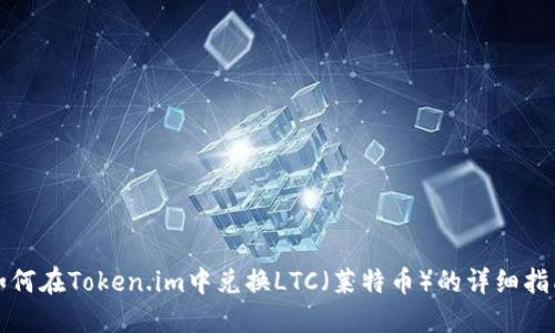 如何在Token.im中兑换LTC(莱特币)的详细指南