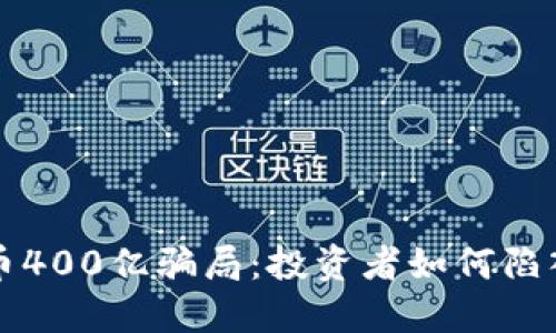 揭秘虚拟币400亿骗局:投资者如何陷入金融陷阱