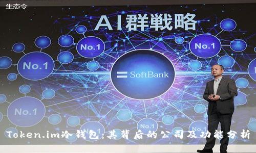 Token.im冷钱包:其背后的公司及功能分析