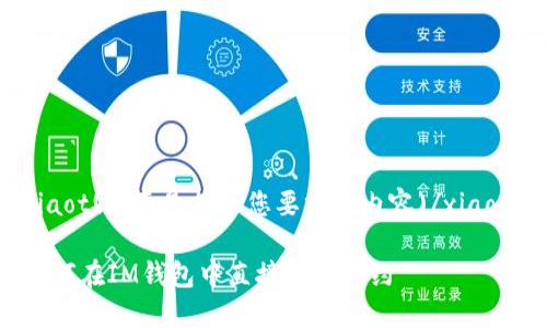 xiaot(下面是符合您要求的内容)/xiaot 

如何在IM钱包中直接搜索合约